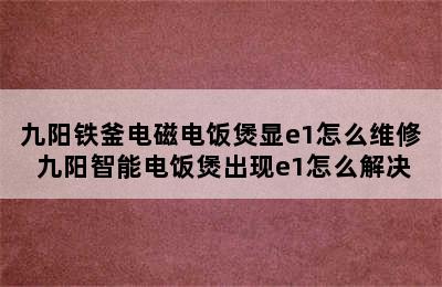 九阳铁釜电磁电饭煲显e1怎么维修 九阳智能电饭煲出现e1怎么解决